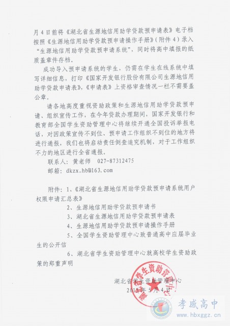 关于做好高中资助政策宣传和生源地信用助学贷款预申请工作的通知
