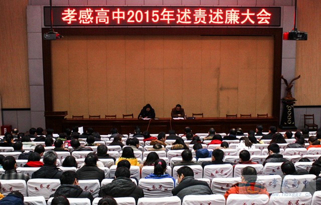 孝感高中领导班子2015年述责述廉会议在演播厅举行