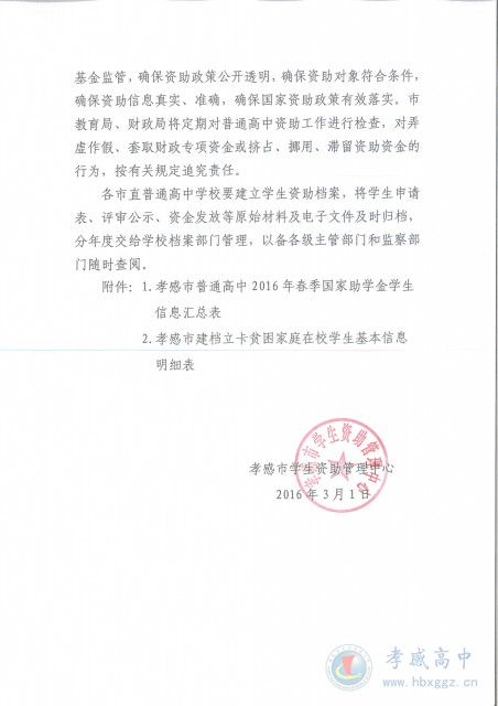 关于报送2016年春季学期普通高中国家助学金受助学生信息的通知