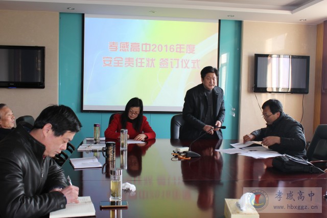 孝感高中签订2016年度三级安全责任状