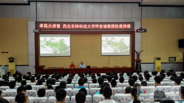 西北农林科技大学呼世斌教授做客孝高大讲堂