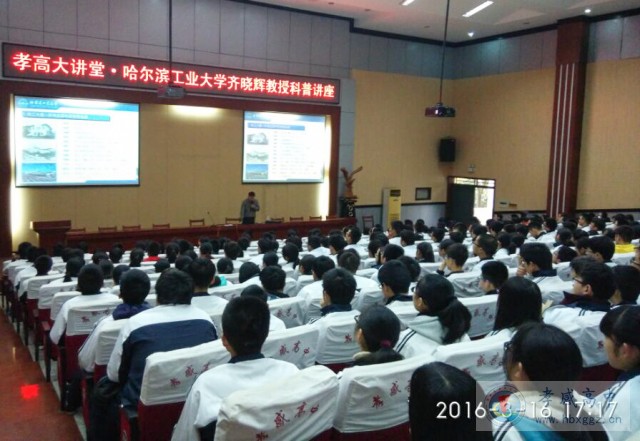 哈尔滨工业大学电子信息工程系齐晓辉教授做客孝高大讲堂