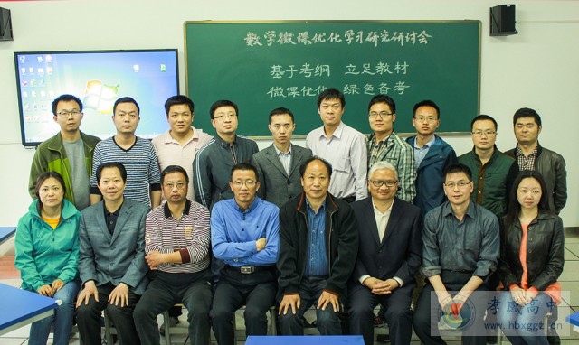 湖北省教育学会中学数学专业委员会数学微课优化学习研讨会在孝高举行