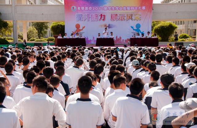 孝感高中2017届学生学业发展辩论大赛圆满落下帷幕