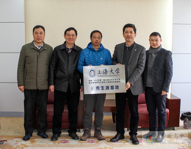 上海大学授予我校优质生源基地