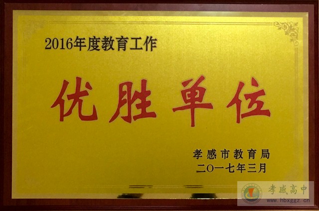孝感高中获评孝感市2016年度教育工作优胜单位