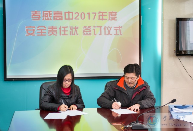 孝感高中签订2017年度三级安全责任状