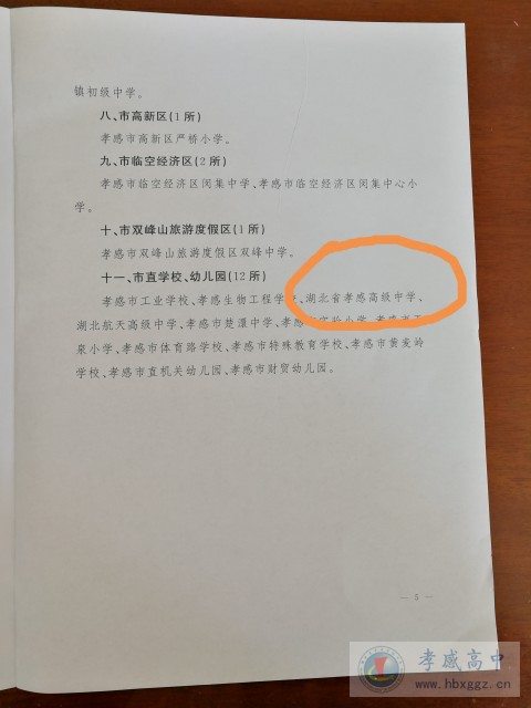 孝感高中被孝感市教育局  综治办命名为2017年度市级“平安校园”