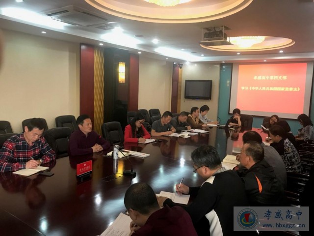 孝感高中第四支部集中学习党纪国法