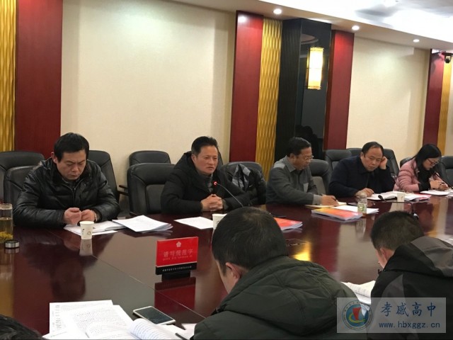 孝感高中召开全面从严治党专题会