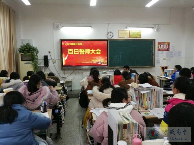 孝感高中三年级召开“高三百日誓师大会”
