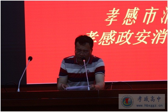 孝感高中举办“防风险保平安护军运迎大庆”消防安全专题讲座