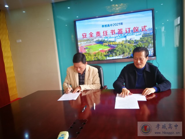 孝感高中签订2021年安全责任书