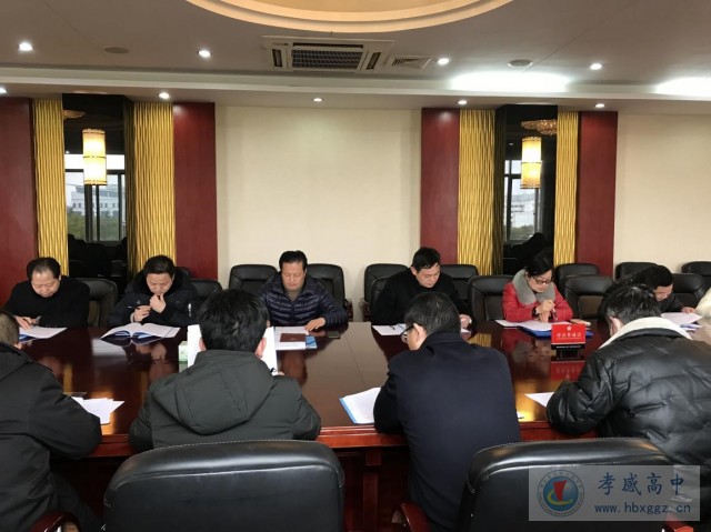 孝感高中召开2021年党风廉政建设第二次专题会议