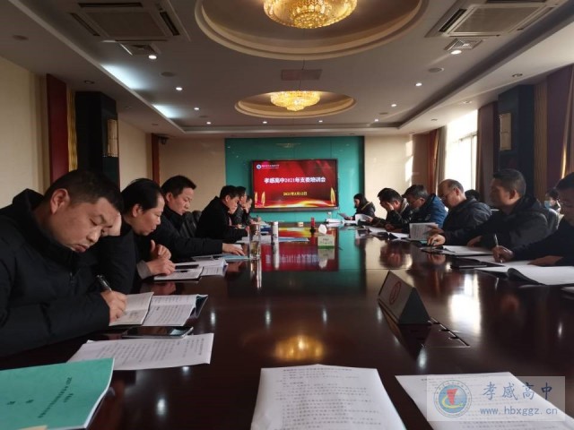 孝感高中召开党建和意识形态工作专题会