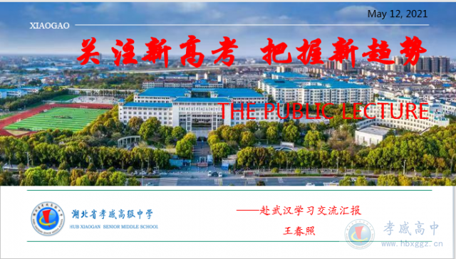 关注高考趋势，落实立德树人——“首届全国教育对接大会”学习交流汇报会