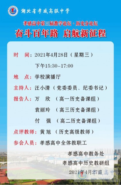 孝感高中第三届教学论坛·历史分论坛 奋斗百年路  启航新征程
