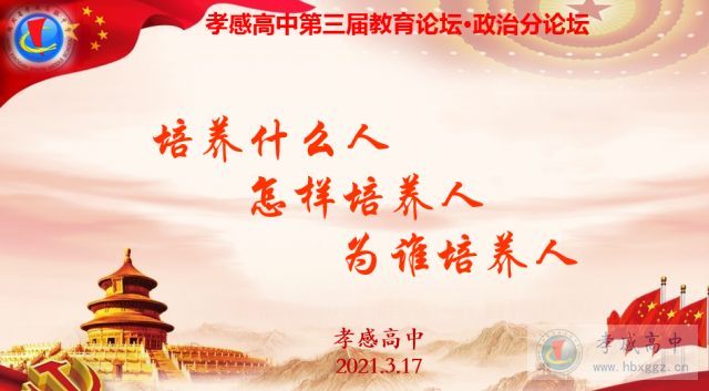 孝感高中第三届教育论坛·政治分论坛——培养什么人，怎样培养人，为谁培养人
