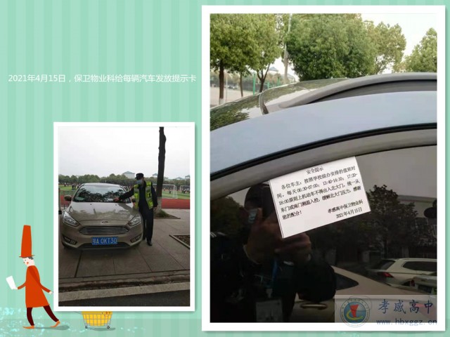 孝感高中保卫物业科给校园汽车发放提示卡