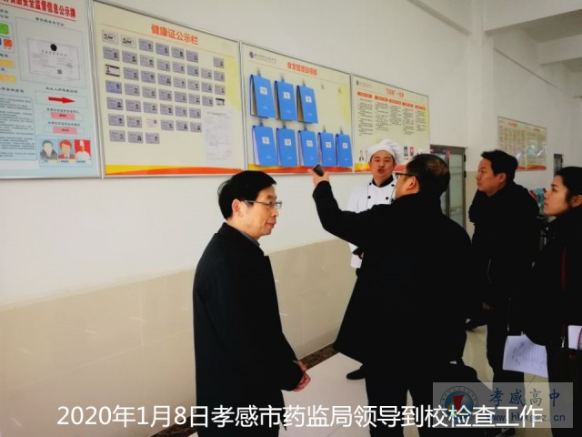 孝感市药监局领导到孝感高中检查指导工作
