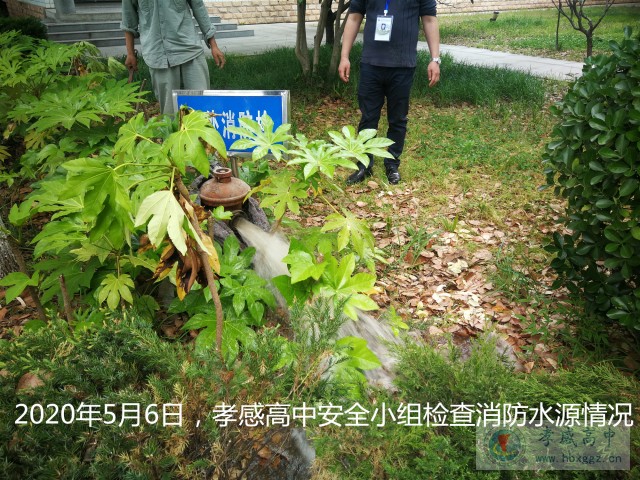 孝感高中检查室外消火栓水源情况