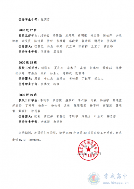 孝感高中2020-2021学年度校级三好学生、优秀团员、优秀学生干部名单公示