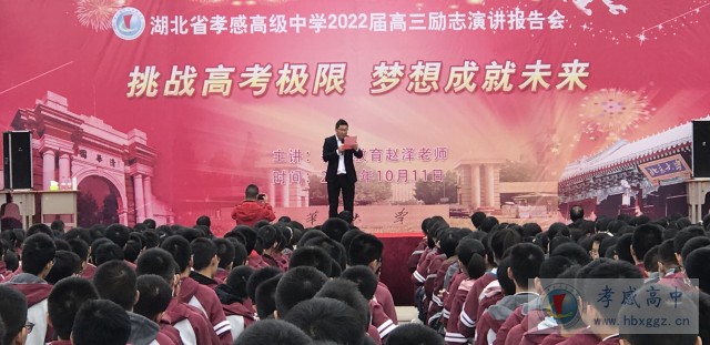 孝感高中举行高三励志报告会